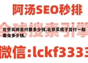 北京买房首付要多少钱,北京买房子首付一般要交多少钱。