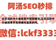 北京贷款中介被抓事件视频曝光,北京贷款中介被抓事件视频曝光是真的吗。