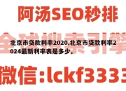 北京市贷款利率2020,北京市贷款利率2024最新利率表是多少。