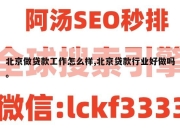北京做贷款工作怎么样,北京贷款行业好做吗。