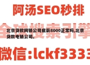 北京贷款网销公司底薪8000正常吗,北京贷款电销公司。