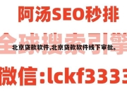 北京贷款软件,北京贷款软件线下审批。