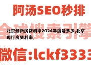 北京最新房贷利率2024年度是多少,北京现行房贷利率。