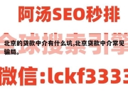 北京的贷款中介有什么坑,北京贷款中介常见骗局。