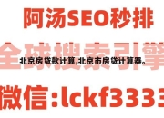 北京房贷款计算,北京市房贷计算器。