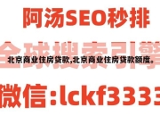 北京商业住房贷款,北京商业住房贷款额度。