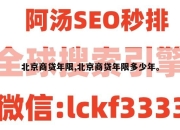 北京商贷年限,北京商贷年限多少年。