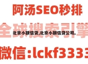 北京小额信贷,北京小额信贷公司。