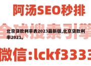 北京贷款利率表2023最新版,北京贷款利率2021。