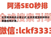 北京房贷利息计算公式,北京买房贷款利率计算器在线计算。