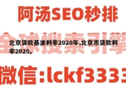 北京贷款基准利率2020年,北京市贷款利率2020。