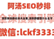 贷款微信群名称大全集,贷款群都取什么名字。
