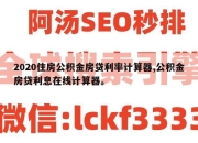 2020住房公积金房贷利率计算器,公积金房贷利息在线计算器。