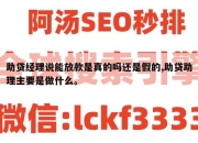 助贷经理说能放款是真的吗还是假的,助贷助理主要是做什么。