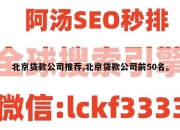 北京贷款公司推荐,北京贷款公司前50名。