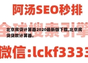 北京房贷计算器2020最新版下载,北京房贷贷款计算器。
