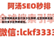 北京按揭买房首付多少比例啊,北京按揭买房首付多少比例啊现在。