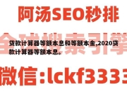贷款计算器等额本息和等额本金,2020贷款计算器等额本息。