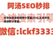 北京住房贷款利率计算器2020,北京市住房贷款计算器。