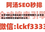 北京贷款公司排名前十的有哪些银行,北京贷款公司哪家比较被大家认可。