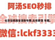 北京住房商业贷款年限,北京商贷 年限。
