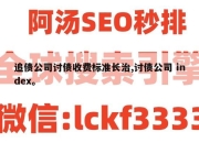 追债公司讨债收费标准长治,讨债公司 index。