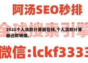 2021个人贷款计算器在线,个人贷款计算器还款明细。