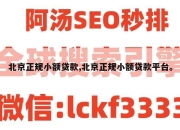 北京正规小额贷款,北京正规小额贷款平台。