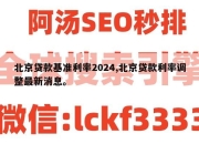 北京贷款基准利率2024,北京贷款利率调整最新消息。