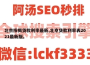 北京按揭贷款利率最新,北京贷款利率表2021最新版。