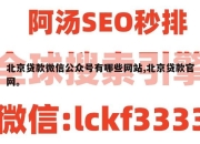 北京贷款微信公众号有哪些网站,北京贷款官网。