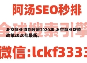 北京商业贷款政策2020年,北京商业贷款政策2020年最新。