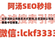 北京贷款公司联系方式查询,北京贷款公司主要集中在哪里。