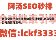 北京贷款平台有哪些公司可以申请,北京贷款公司贷款可靠吗。