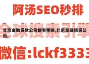 北京金融贷款公司都有哪些,北京金融借贷公司。