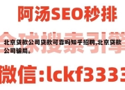 北京贷款公司贷款可靠吗知乎招聘,北京贷款公司骗局。