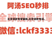 北京贷款电审骗局,北京贷款电话。