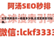 北京买房首付一般是多少钱,北京买房首付标准。