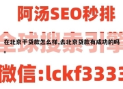 在北京干贷款怎么样,去北京贷款有成功的吗。