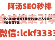 个人贷款计算器下载哪个app,个人贷款计算器免费下载。