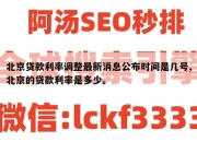 北京贷款利率调整最新消息公布时间是几号,北京的贷款利率是多少。