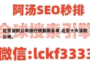 北京贷款公司排行榜最新名单,北京十大贷款公司。