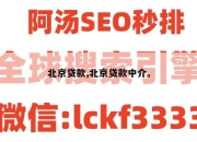 北京贷款,北京贷款中介。