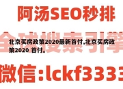 北京买房政策2020最新首付,北京买房政策2020 首付。