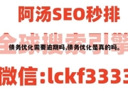 债务优化需要逾期吗,债务优化是真的吗。