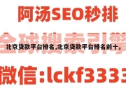 北京贷款平台排名,北京贷款平台排名前十。
