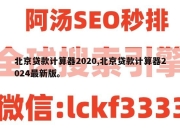 北京贷款计算器2020,北京贷款计算器2024最新版。