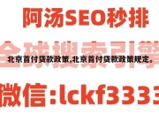 北京首付贷款政策,北京首付贷款政策规定。