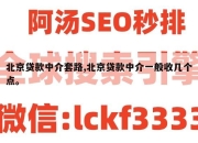 北京贷款中介套路,北京贷款中介一般收几个点。