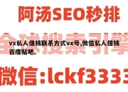 vx私人借钱联系方式vx号,微信私人借钱百度贴吧。